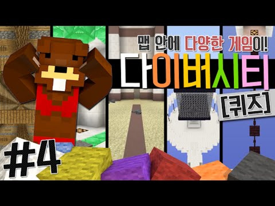 맵 안에 다양한 장르의 게임이 있다! 다이버시티(퀴즈) 4편 - 마인크래프트 Mine...