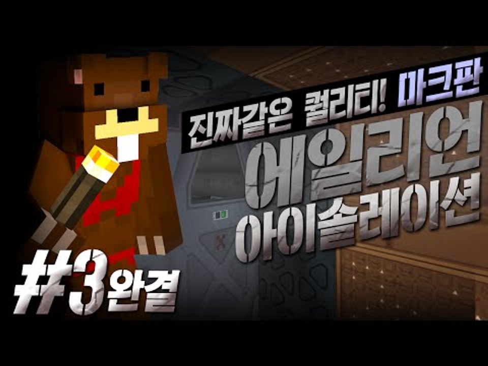 진짜같은 퀄리티?! 마크 에일리언 아이솔레이션!! 3편*완결* - 마인크래프트 Min...