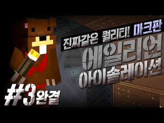 진짜같은 퀄리티?! 마크 에일리언 아이솔레이션!! 3편*완결* - 마인크래프트 Minecraft [양띵TV삼성]