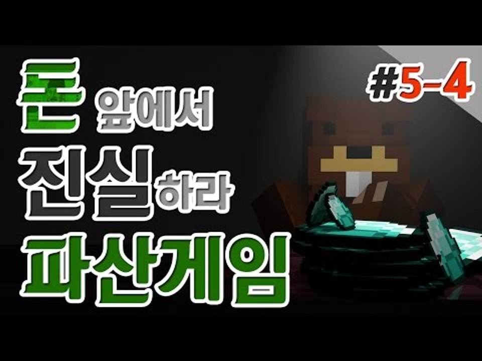 [파산게임]드디어 일꾼이 추가됐다! 일꾼과 함께하는 5일차! 4편 - 마인크래프트 M...