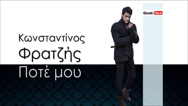 ΚΦ | Κωνσταντίνος Φρατζής - Ποτέ μου| 03.01.2016 (Official mp3 hellenicᴴᴰ music web promotion) Greek- face