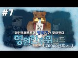 마크 2만년후 빙하기가 왔다?! 영원한추위모드! 7편 - 마인크래프트 Minecraft [양띵TV삼성]