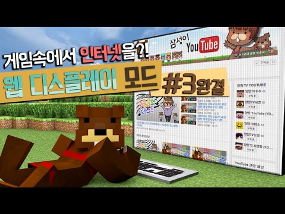 마크 안에서 인터넷하기! 웹디스플레이 모드! 3편*완결* - 마인크래프트 Minecr...