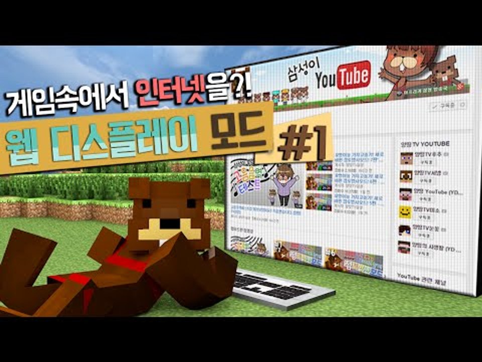 마크 안에서 인터넷하기! 웹디스플레이 모드! 1편 - 마인크래프트 Minecraft...