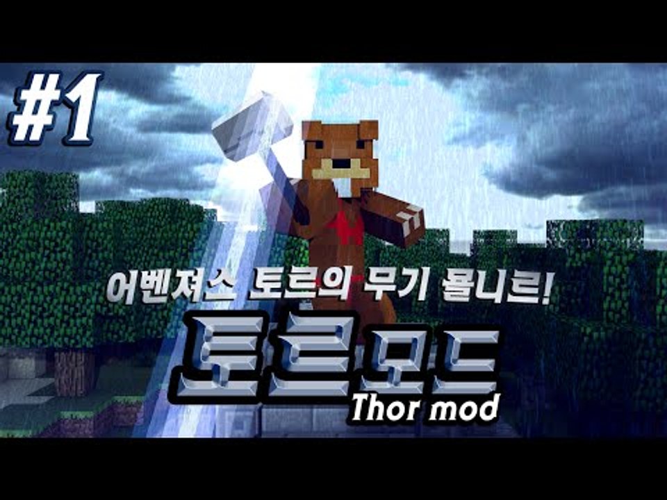 어벤져스 토르의 무기 묠니르! 토르모드?! 1편 - 마인크래프트 Minecraft [...