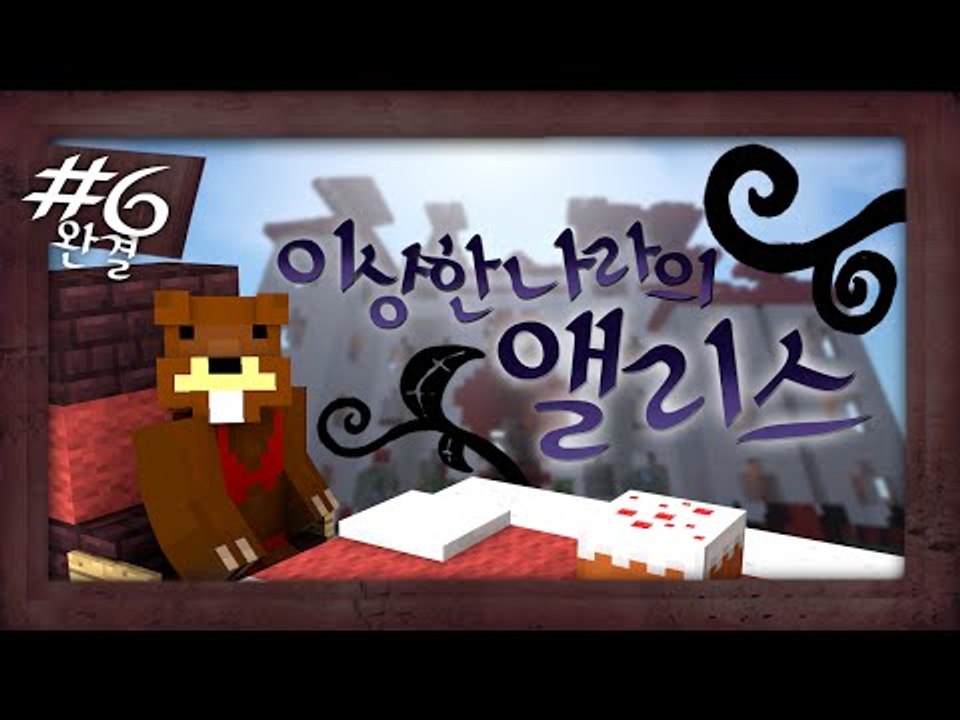 이게 꿈인가?! 이상한 나라의 앨리스 탈출맵! 6편*완결* - 마인크래프트 Minec...