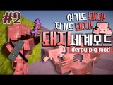 여기도 돼지! 저기도 돼지! 돼지만있는 돼지세계모드!! 2편 - 마인크래프트 Minecraft [양띵TV삼성]