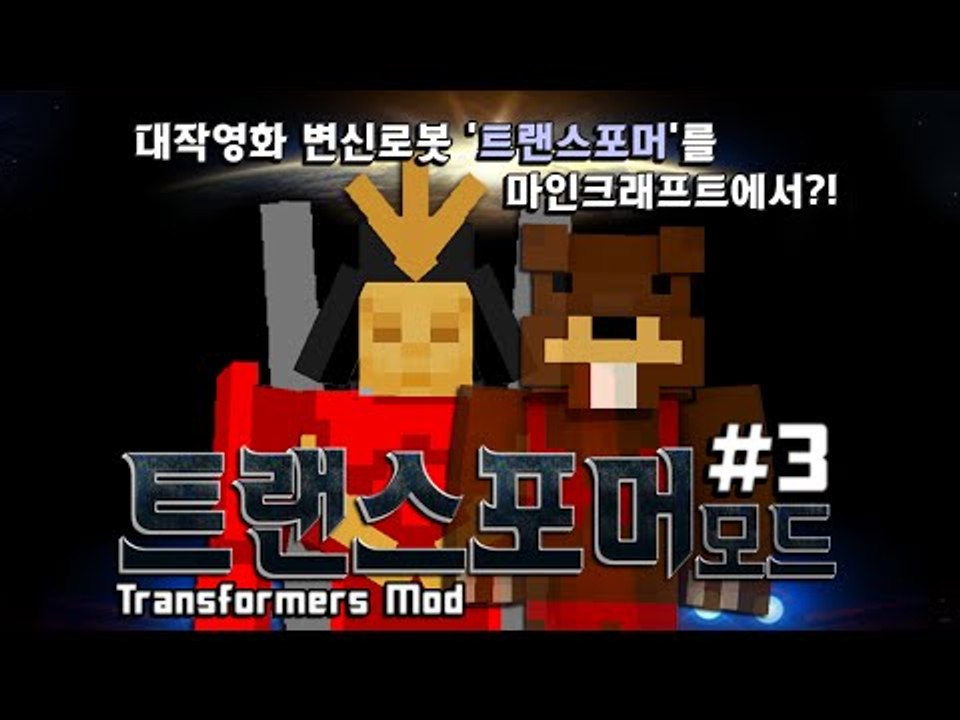 대작영화 변신로봇 '트랜스포머'를 마크에서?! 트랜스포머모드 3편 - 마인크래프트 M...