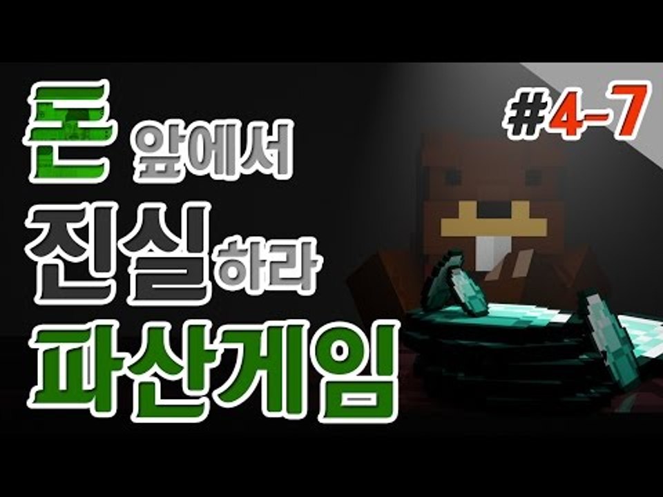 [파산게임]새로운 필드 오픈! 삼성이가 돈버는 비법 공개! 4일차! 7편 - 마인크래프트 Minecraft [양띵TV삼성]