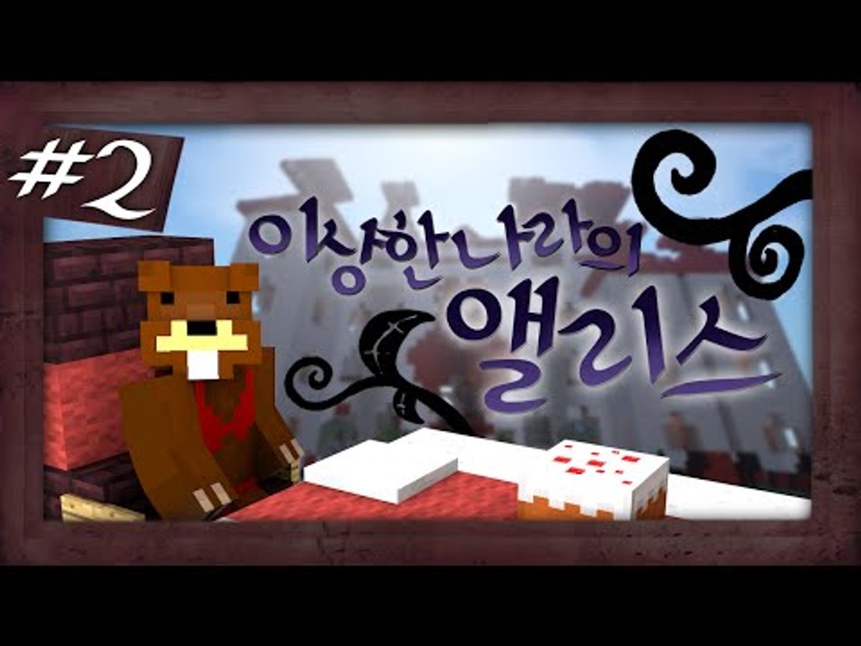 이게 꿈인가?! 이상한 나라의 앨리스 탈출맵! 2편 - 마인크래프트 Minecraft...