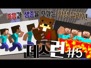 죽음과 생존을 오가는 함정 달리기! 데스런! 5편 - 마인크래프트 Minecraft [양띵TV삼성]