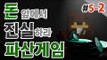 [파산게임]드디어 일꾼이 추가됐다! 일꾼과 함께하는 5일차! 2편 - 마인크래프트 Minecraft [양띵TV삼성]