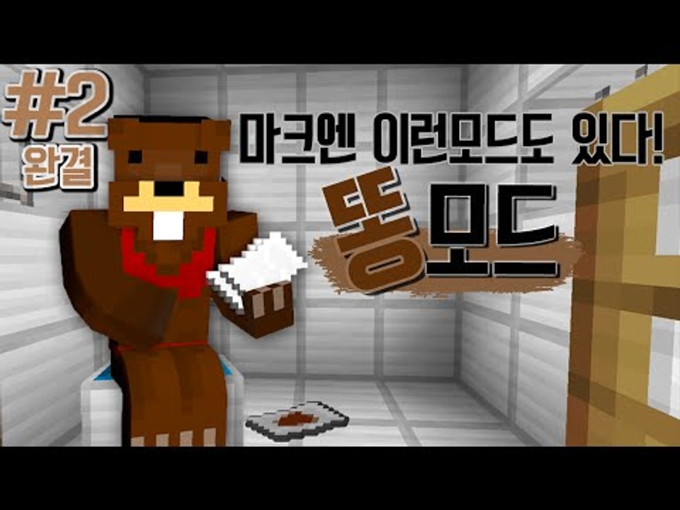 "더러움주의"마크에 별의별 모드가 다 있다! 똥모드 2편*완결* - 마인크래프트 Mi...