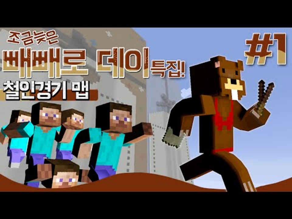 조금 늦은 빼빼로데이 특집 이벤트맵!! 철인경기 1편 - 마인크래프트 Minecraf...