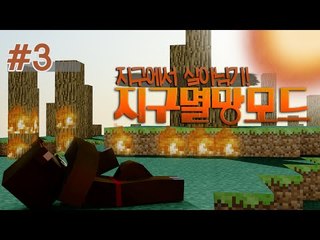 멸망해가는 지구에서 살아남기?! 지구멸망모드 3편 - 마인크래프트 Minecraft [양띵TV삼성]