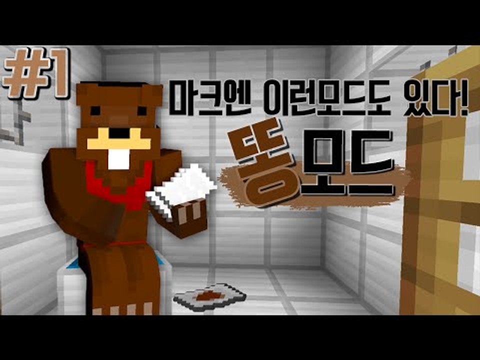 "더러움주의"마크에 별의별 모드가 다 있다! 똥모드 1편 - 마인크래프트 Minecr...
