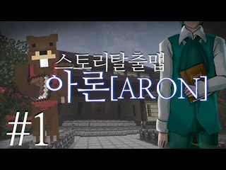 '크레이그 가문의 진실' 스토리탈출맵 아론 1편 - 마인크래프트 Minecraft [양띵TV삼성]