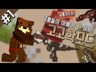 공룡들의 아빠가 된 비버! 공룡키우기! 고고학모드 1편 - 마인크래프트 Minecraft [양띵TV삼성]