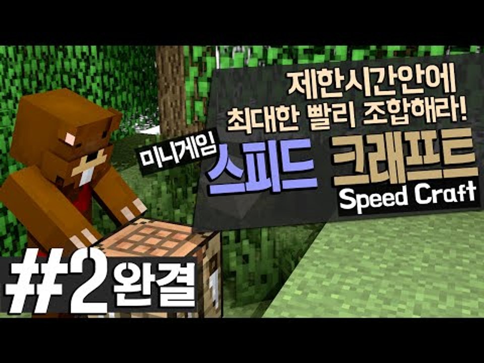최대한 빨리 조합해라! 미니게임 스피드 크래프트 Speed Craft 2편*완결* ...