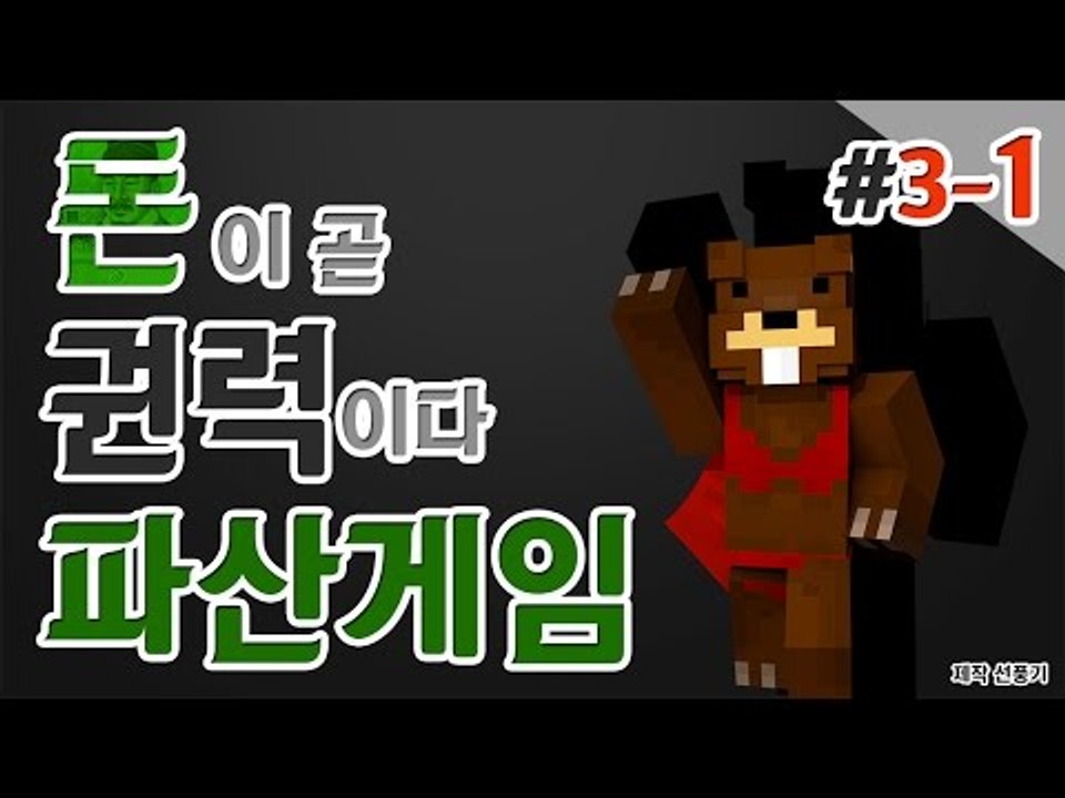 [파산게임] 돈이 곧 권력! 모두 파산시켜라! 3일차! 1편 - 마인크래프트 Mine...