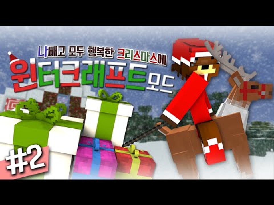 나빼고 모두 행복한 크리스마스에 윈터크래프트모드! 2편 - 마인크래프트 Minecra...