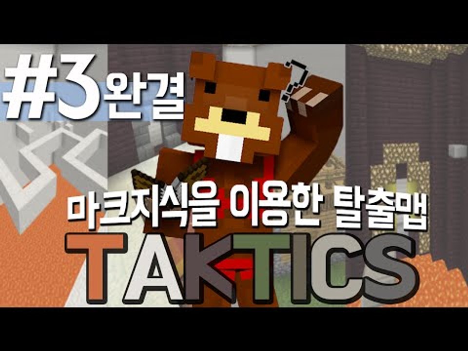 넌 얼마나 알고있니? 마크 지식을 이용한 탈출맵 택틱스 3편*완결* - 마인크래프트...