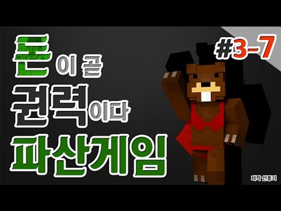 [파산게임] 돈이 곧 권력! 모두 파산시켜라! 3일차! 7편 - 마인크래프트 Mine...