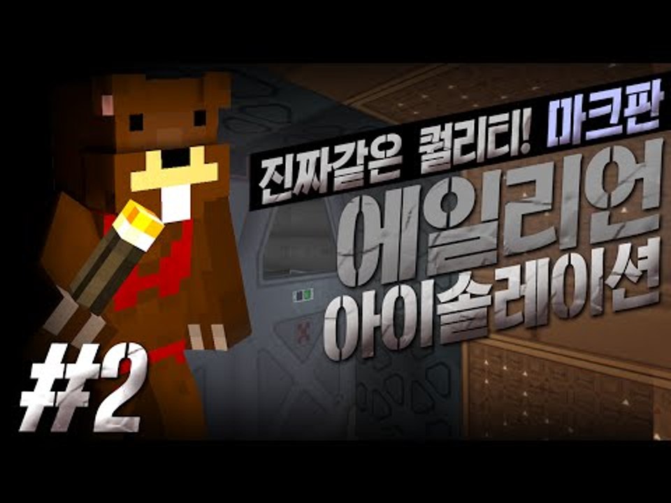 진짜같은 퀄리티?! 마크 에일리언 아이솔레이션!! 2편 - 마인크래프트 Minecra...