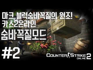 마크 블럭숨바꼭질의 원조! 카스2온라인 꿀잼 숨바꼭질모드!! 2편 - 카운터스트라이크2 counterstrike2 [양띵TV삼성]