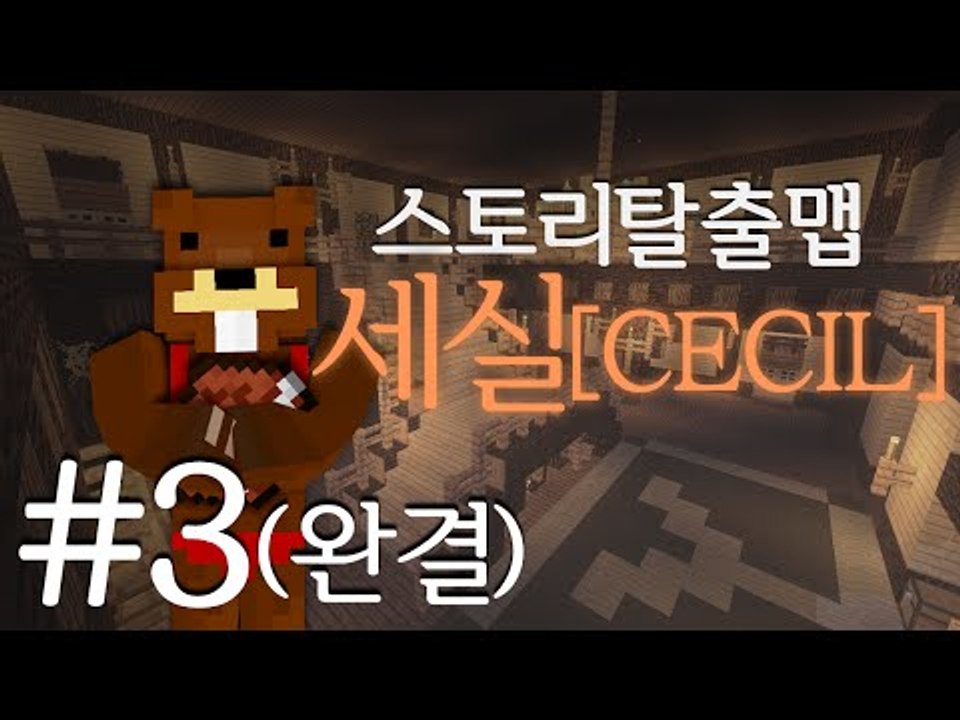 한 가족의 비극! 스토리탈출맵 세실CECIL 3편*완결* - 마인크래프트 Minecr...