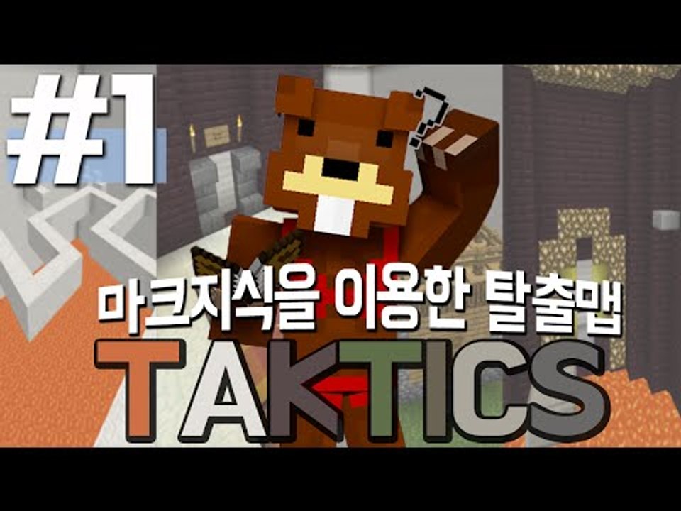 넌 얼마나 알고있니? 마크 지식을 이용한 탈출맵 택틱스 1편 - 마인크래프트 Mine...