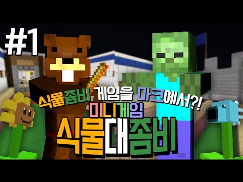 드디어 나왔다! 마크에서 식물대좀비 게임하기! 1편 - 마인크래프트 Minecraft...