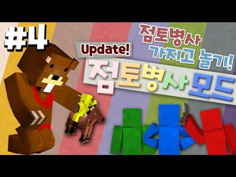꼬맹이들 가지고놀기! 새로바뀐 점토병사모드! 4편 - 마인크래프트 Minecraft...