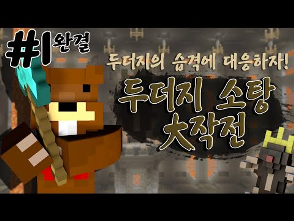 두더지들의 습격?! 두더지 킹을 처치하자! 두더지 소탕 大 작전! 1편*완결* - 마...