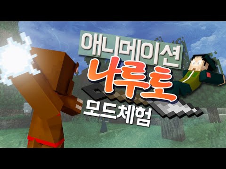 나선환! 치도리! 애니메이션 나루토 모드체험- 마인크래프트 Minecraft [양띵T...