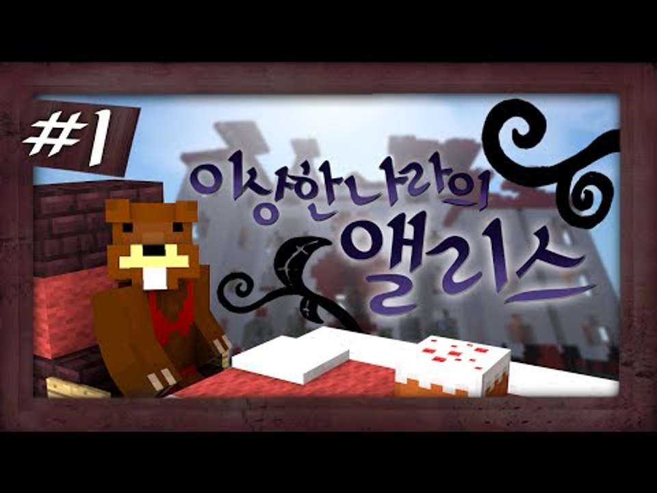 이게 꿈인가?! 이상한 나라의 앨리스 탈출맵! 1편 - 마인크래프트 Minecraft...