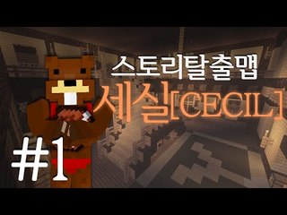 한 가족의 비극! 스토리탈출맵 세실CECIL 1편 - 마인크래프트 Minecraft [양띵TV삼성]
