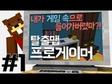 내가 게임 속으로 들어가버렸다?! 탈출맵 프로게이머! 1편 - 마인크래프트 Minecraft [양띵TV삼성]