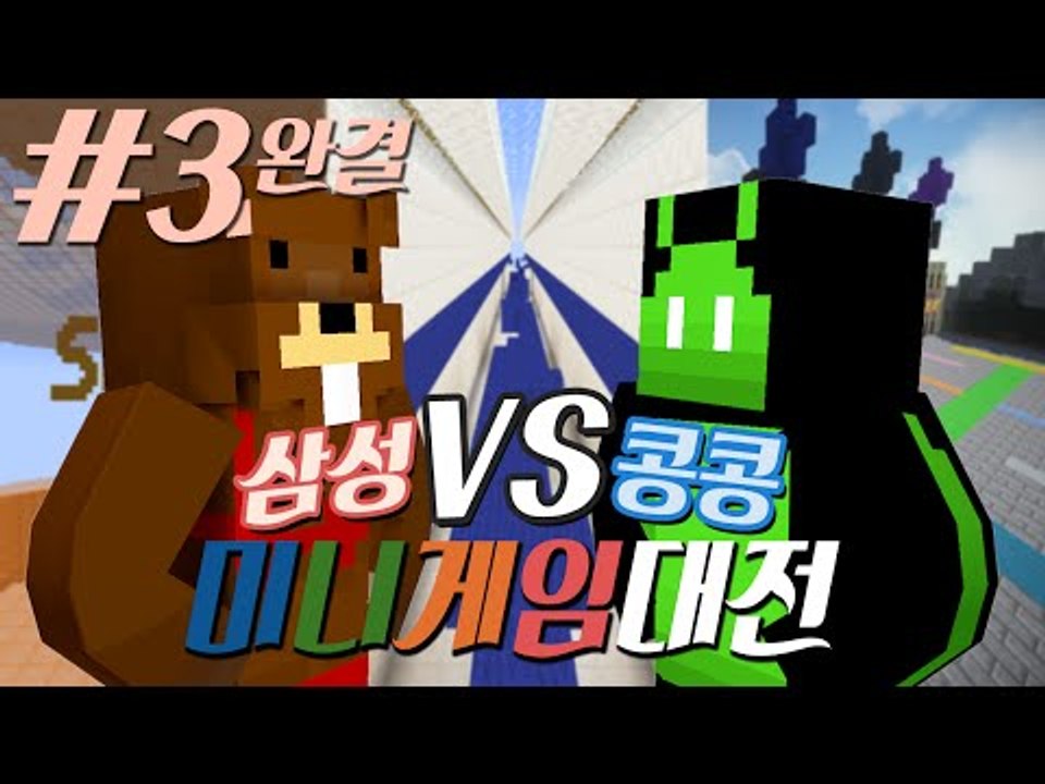 3가지 종목에서 몇개나 이길까?! 미니게임대전 3편*완결* - 마인크래프트 Minec...