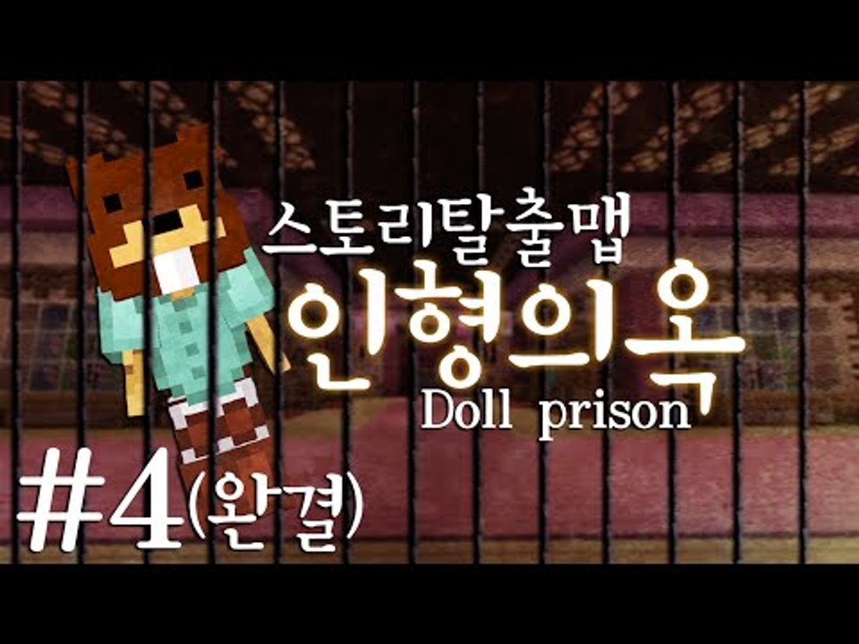 이상한 소문의 인형장이 이야기! 스토리탈출맵 인형의 옥 Doll prison 4편*완...