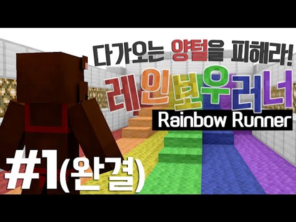 다가오는 양털을 피해라! 미니게임 레인보우러너 - 마인크래프트 Minecraft [양...