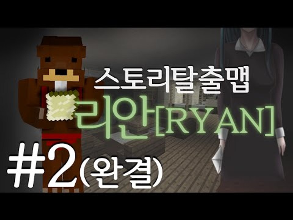 동생을 너무나 사랑했던 누나의 이야기 스토리탈출맵 리안RYAN 2편*완결* - 마인크...