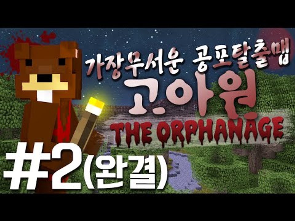 (공포)고아원에서 무슨일이...? 가장 무서운 외국탈출맵 고아원 2편*완결* - 마인...