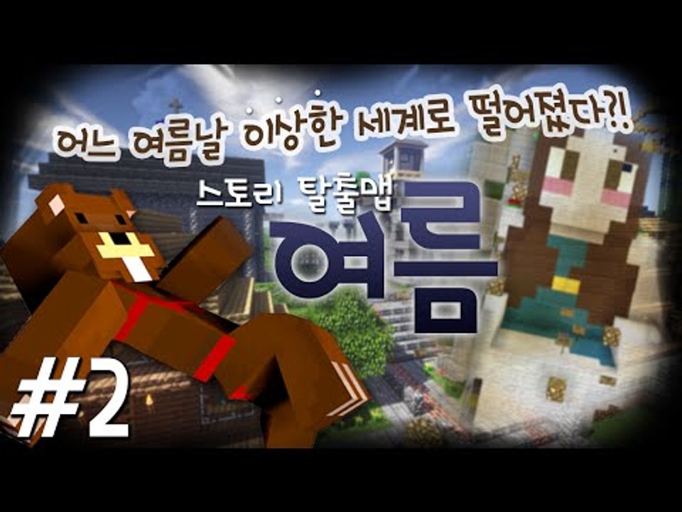 어느 여름날 이상한 세계로 떨어졌다?! 스토리탈출맵 여름 2편 - 마인크래프트 Min...