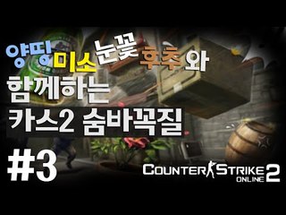꼭꼭숨어라 머리카락 보일라 꿀잼 숨바꼭질모드!! 3편 - 카운터스트라이크2 counterstrike2 [양띵TV삼성]