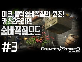 마크 블럭숨바꼭질의 원조! 카스2온라인 꿀잼 숨바꼭질모드!! 3편 - 카운터스트라이크2 counterstrike2 [양띵TV삼성]