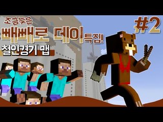 조금 늦은 빼빼로데이 특집 이벤트맵!! 철인경기 2편 - 마인크래프트 Minecraft [양띵TV삼성]