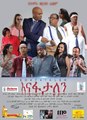 2015 - Enafatalen - እናፋታለን  Ethiopian Amharic Movie Trailer by AddisMovies