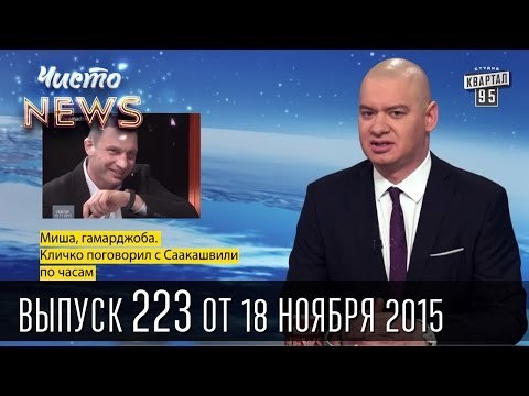 Кличко поговорил с Саакашвили по часам | ЧистоNews #223