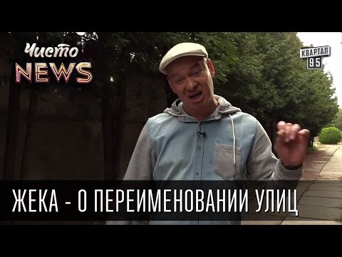 Жека - О переименовании улиц - какого Фукса это столько стоит?| Тупик имени Кличка| Чисто News 2015